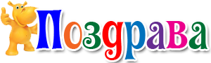 Поздравления на Поздравокине